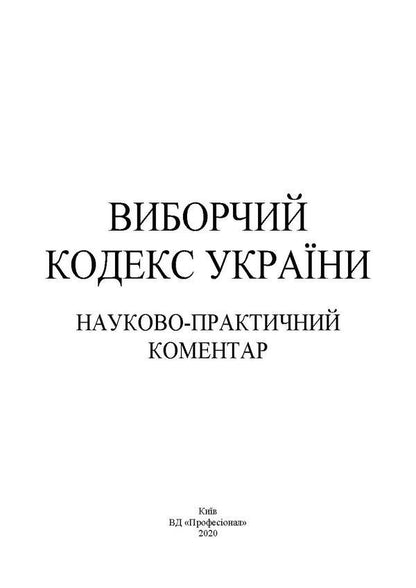Election Code of Ukraine. Scientific and practical commentary as of 12/1/2021 / Виборчий кодекс України. Науково-практичний коментар станом на 1.12.2021 Владимир Мацюк, Алексей Дрозд, Валентина Дрозд, Сергей Саблук, Юрий Миронец 978-966-370-401-2-6