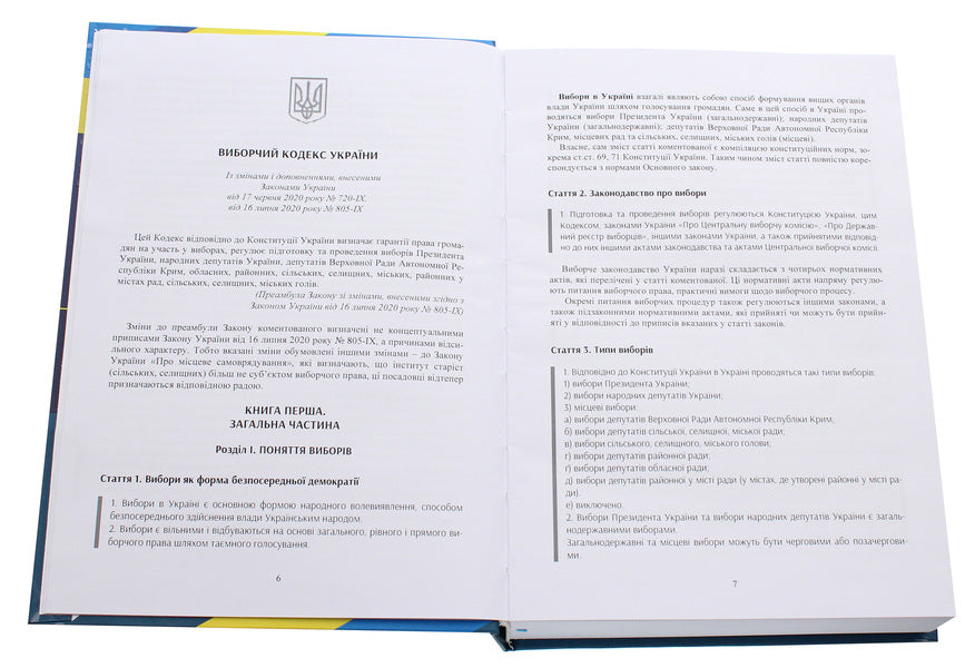 Election Code of Ukraine. Scientific and practical commentary as of 12/1/2021 / Виборчий кодекс України. Науково-практичний коментар станом на 1.12.2021 Владимир Мацюк, Алексей Дрозд, Валентина Дрозд, Сергей Саблук, Юрий Миронец 978-966-370-401-2-4