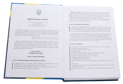 Election Code of Ukraine. Scientific and practical commentary as of 12/1/2021 / Виборчий кодекс України. Науково-практичний коментар станом на 1.12.2021 Владимир Мацюк, Алексей Дрозд, Валентина Дрозд, Сергей Саблук, Юрий Миронец 978-966-370-401-2-4
