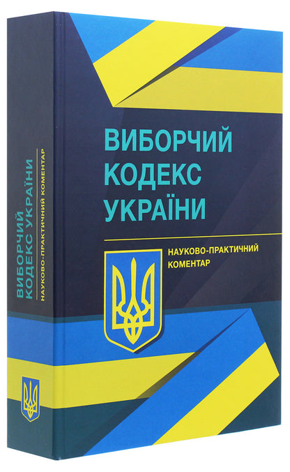 Election Code of Ukraine. Scientific and practical commentary as of 12/1/2021 / Виборчий кодекс України. Науково-практичний коментар станом на 1.12.2021 Владимир Мацюк, Алексей Дрозд, Валентина Дрозд, Сергей Саблук, Юрий Миронец 978-966-370-401-2-3