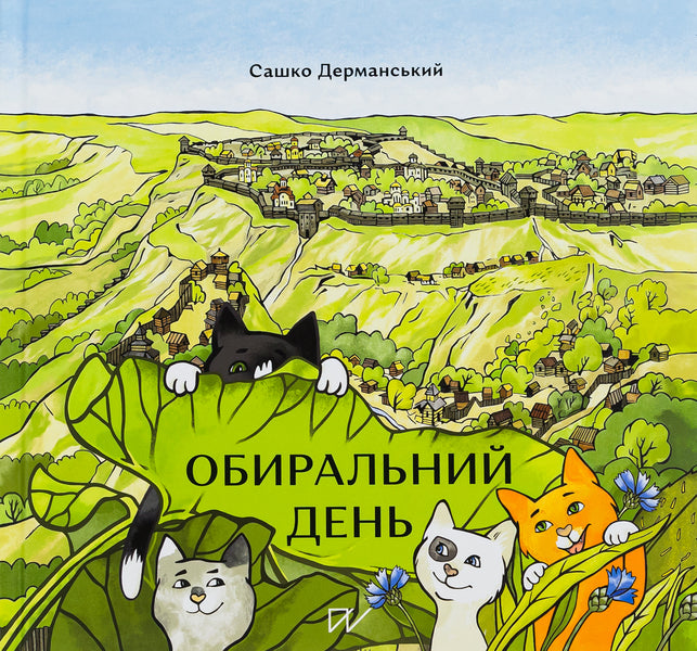 Election day / Обиральний день Сашко Дерманский 978-617-7925-01-8-1