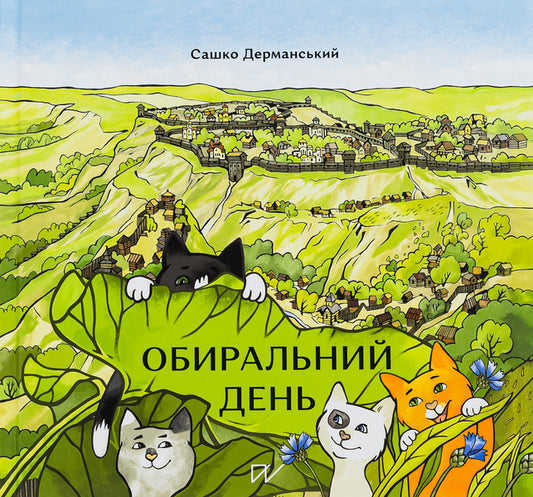 Election day / Обиральний день Сашко Дерманский 978-617-7925-01-8-1