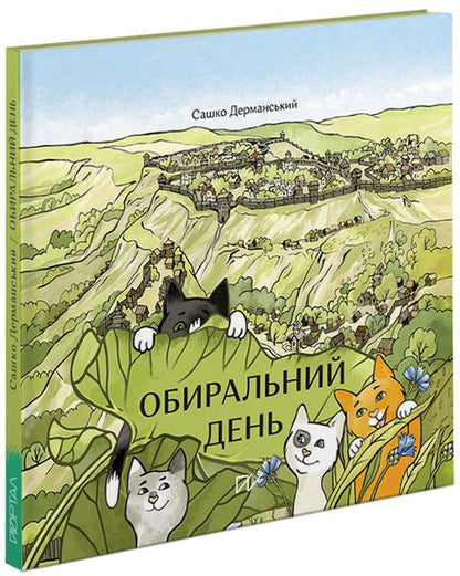 Election day / Обиральний день Сашко Дерманский 978-617-7925-01-8-3