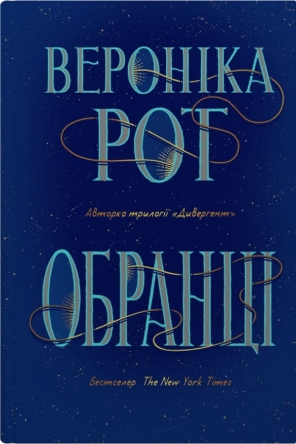 Elections / Обранці Veronyk mouth / Вероніка Рот 9789669487919-1