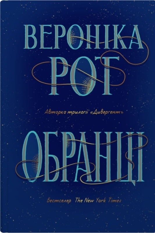 Elections / Обранці Veronyk mouth / Вероніка Рот 9789669487919-1