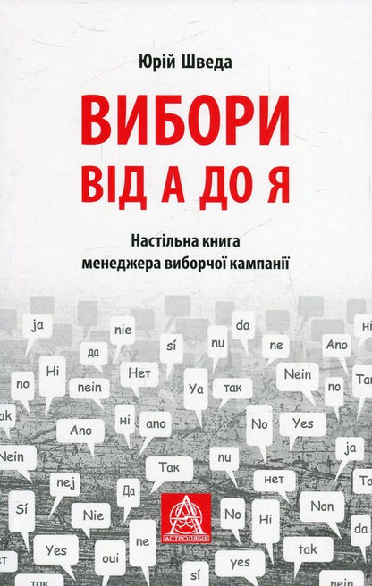 Elections from A to Z. An election campaign manager's desk book / Вибори від А до Я. Настільна книга менеджера виборчої кампанії Юрий Шведа 978-617-664-047-9-1