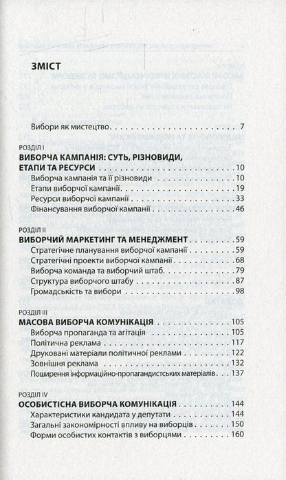 Elections from A to Z. An election campaign manager's desk book / Вибори від А до Я. Настільна книга менеджера виборчої кампанії Юрий Шведа 978-617-664-047-9-3