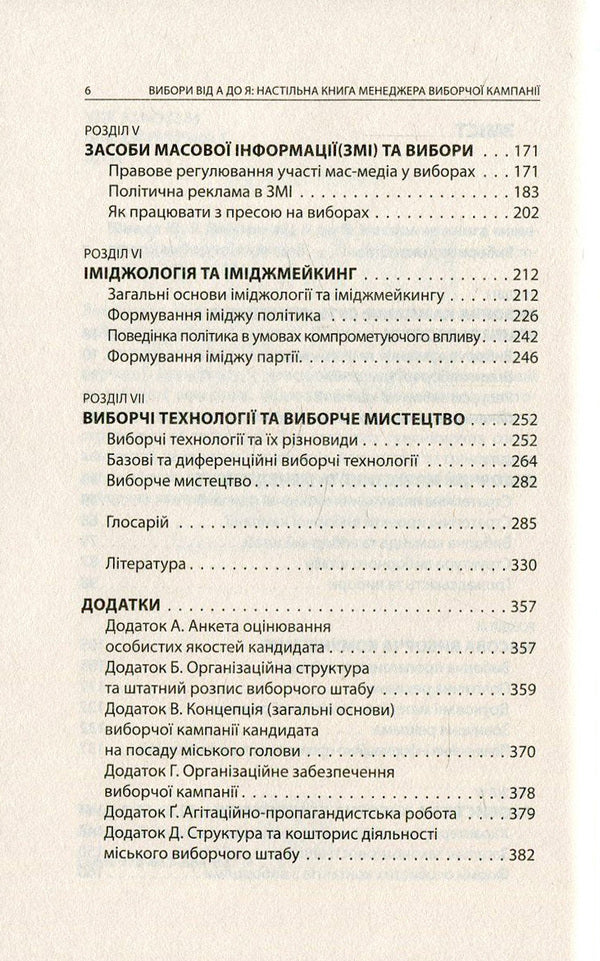 Elections from A to Z. An election campaign manager's desk book / Вибори від А до Я. Настільна книга менеджера виборчої кампанії Юрий Шведа 978-617-664-047-9-4