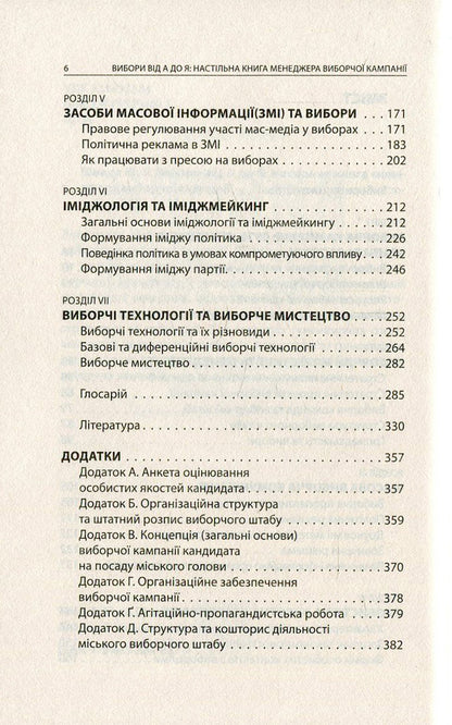 Elections from A to Z. An election campaign manager's desk book / Вибори від А до Я. Настільна книга менеджера виборчої кампанії Юрий Шведа 978-617-664-047-9-4