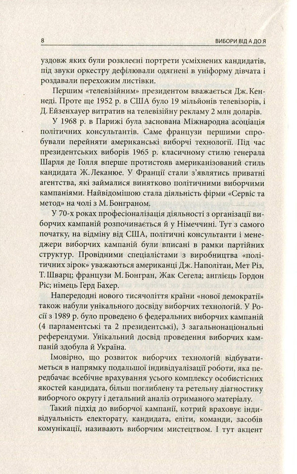 Elections from A to Z. An election campaign manager's desk book / Вибори від А до Я. Настільна книга менеджера виборчої кампанії Юрий Шведа 978-617-664-047-9-6