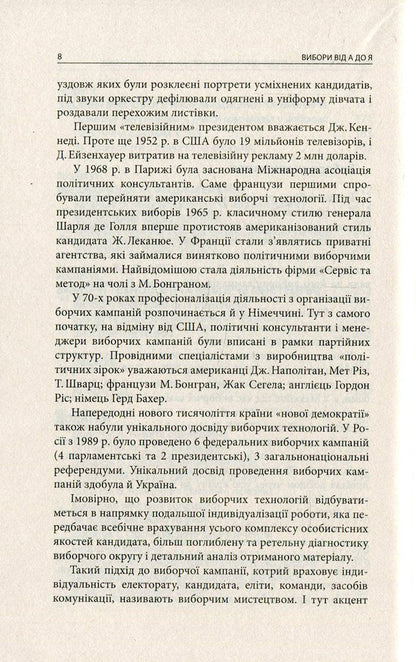 Elections from A to Z. An election campaign manager's desk book / Вибори від А до Я. Настільна книга менеджера виборчої кампанії Юрий Шведа 978-617-664-047-9-6