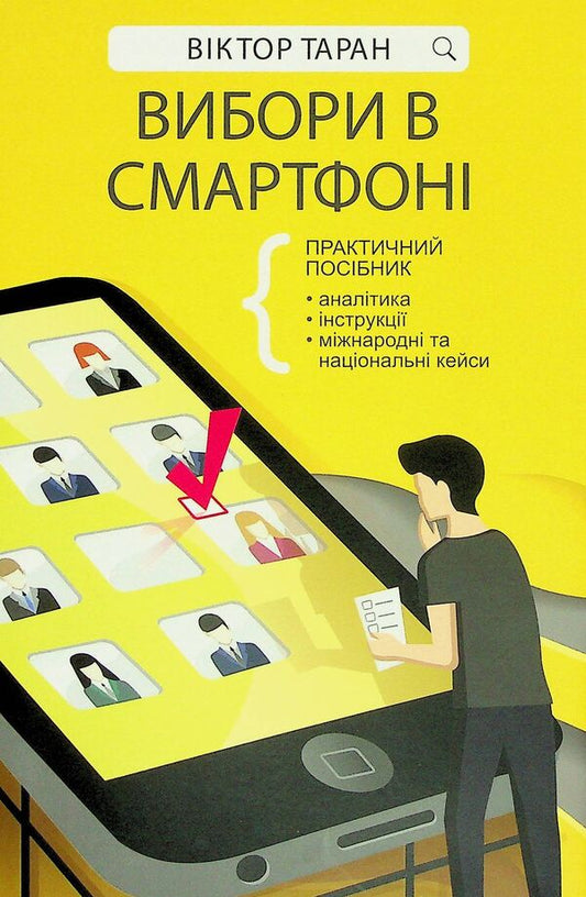 Elections in a smartphone. Practical guide / Вибори в смартфоні. Практичний посібник Виктор Таран 978-617-7766-58-1-1