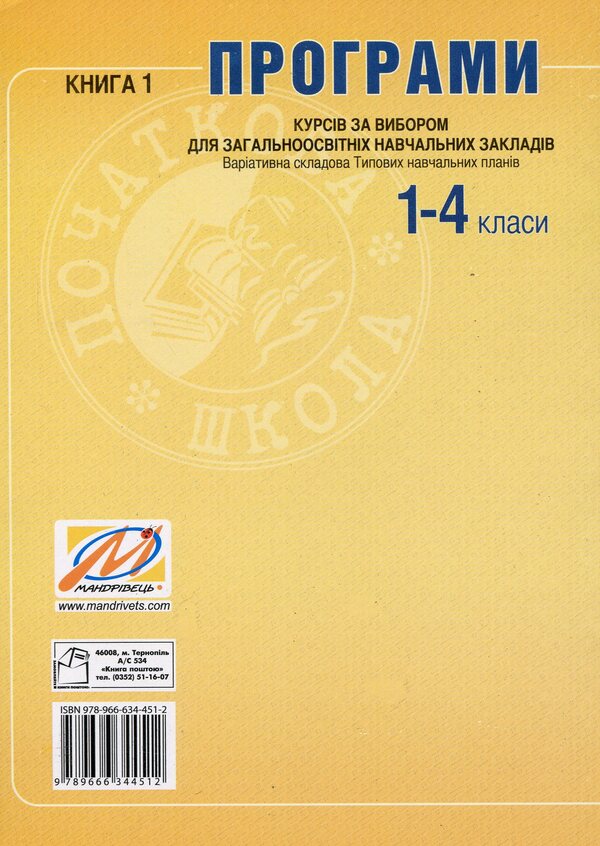 Elective course programs for general educational institutions. Variable component of the Standard curriculum. 1-4 classes. Book 1 / Програми курсів за вибором для загальноосвітніх навчальних закладів. Варіативна складова Типових навчальних планів. 1-4 класи. Книга 1 Лидия Щербакова 978-966-634-451-2-2