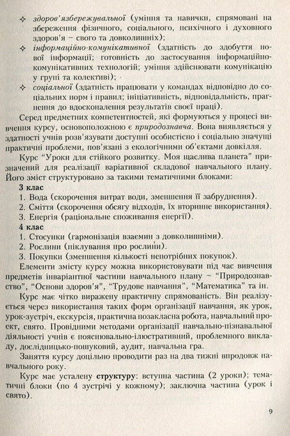 Elective course programs for primary grades. Variable component of the Basic curriculum. 1-4 classes. Book 3 / Програми курсів за вибором для початкових класів. Варіативна складова Базового навчального плану. 1-4 класи. Книга 3 Галина Древаль 978-966-634-692-9-4