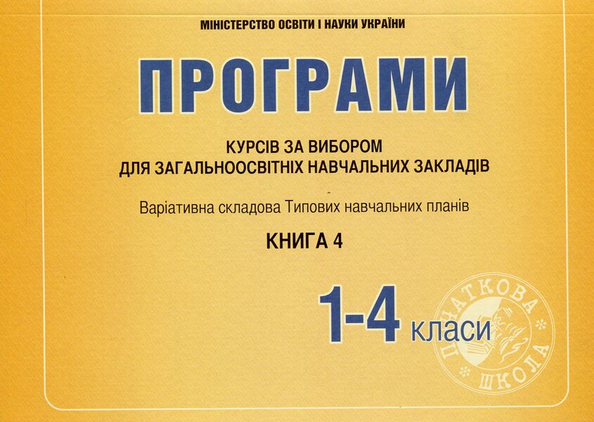 Elective course programs for primary grades. Variable component of the Standard curriculum. 1-4 classes. Book 4 / Програми курсів за вибором для початкових класів. Варіативна складова Типових навчальних планів. 1-4 класи. Книга 4 Галина Древаль 978-966-634-874-9-1