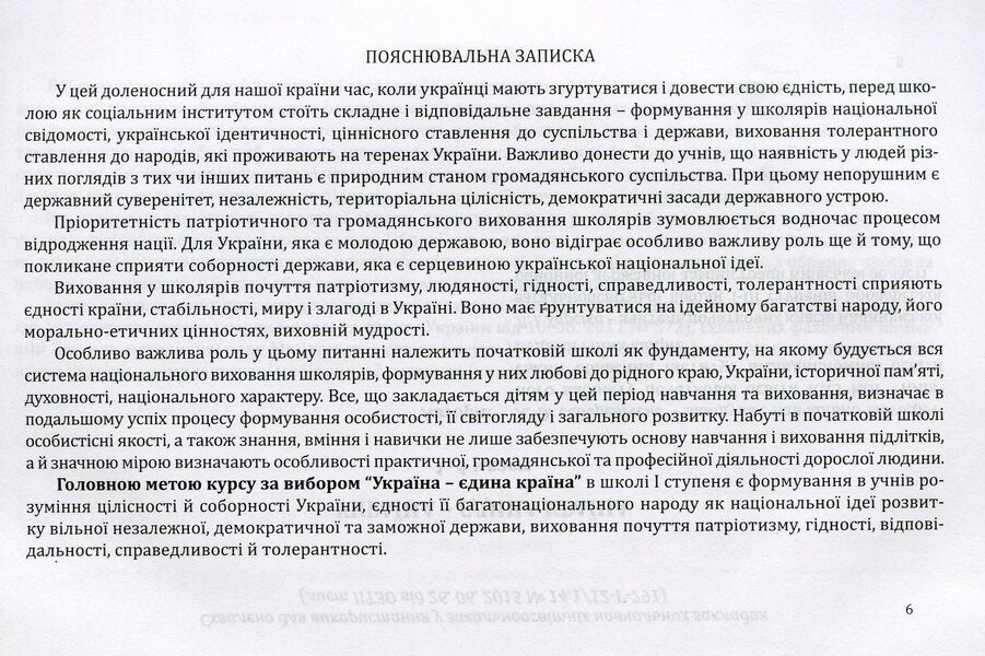 Elective course programs for primary grades. Variable component of the Standard curriculum. 1-4 classes. Book 4 / Програми курсів за вибором для початкових класів. Варіативна складова Типових навчальних планів. 1-4 класи. Книга 4 Галина Древаль 978-966-634-874-9-3