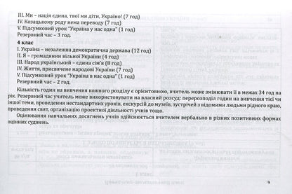 Elective course programs for primary grades. Variable component of the Standard curriculum. 1-4 classes. Book 4 / Програми курсів за вибором для початкових класів. Варіативна складова Типових навчальних планів. 1-4 класи. Книга 4 Галина Древаль 978-966-634-874-9-6
