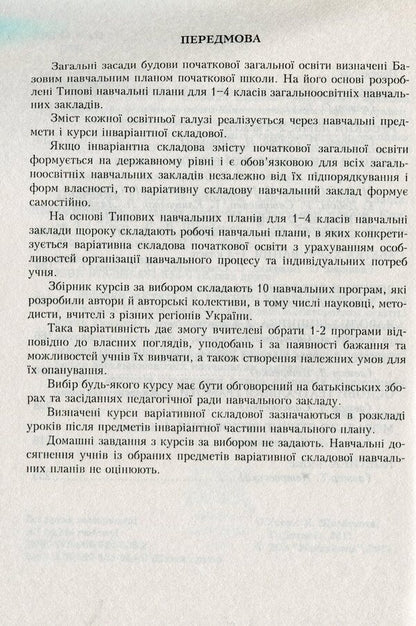 Elective course programs for primary grades. Variable component of the Standard curriculum. Book 2 / Програми курсів за вибором для початкових класів. Варіативна складова Типових навчальних планів. Книга 2 Галина Древаль 978-966-634-553-3-3