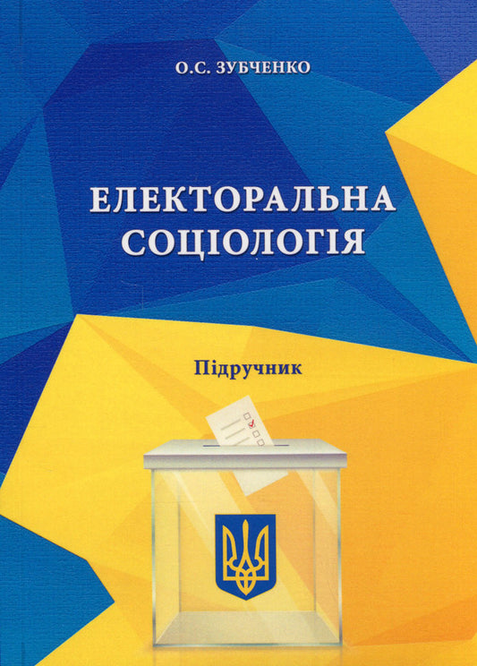 Electoral sociology / Електоральна соціологія Александр Зубченко 978-617-520-432-0-1
