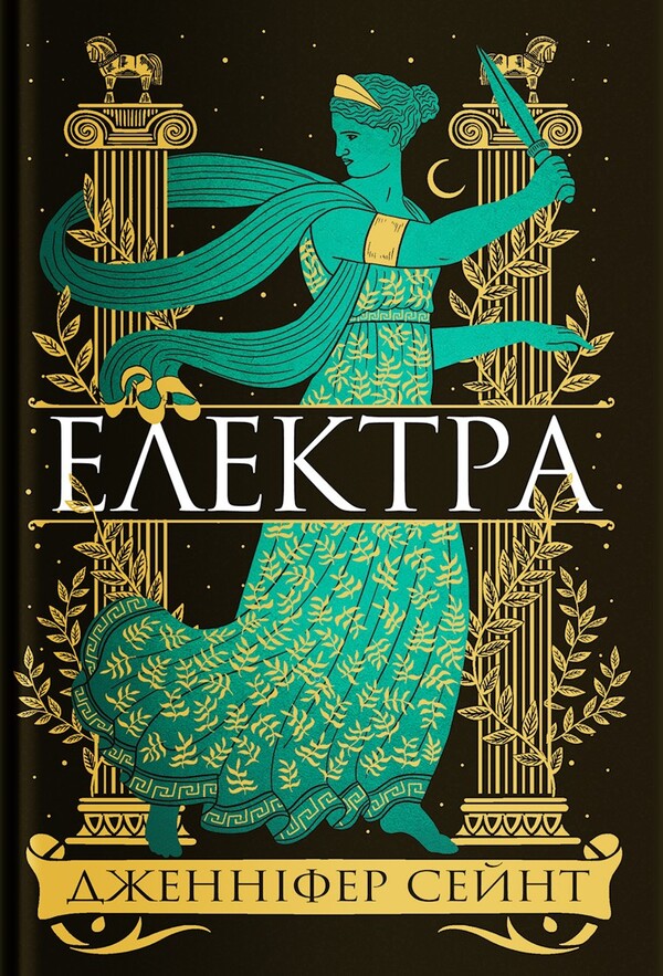 Electra / Електра Jennifer Synt / Дженніфер Сейнт 9786178225384-1