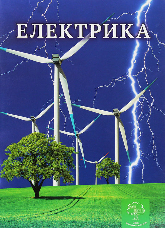 Electricity. Interesting physics / Електрика. Цікава фізика Валентина Безрукова 978-617-686-107-2-1