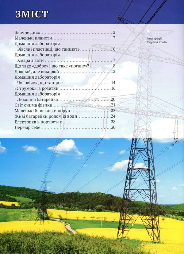 Electricity. Interesting physics / Електрика. Цікава фізика Валентина Безрукова 978-617-686-107-2-6