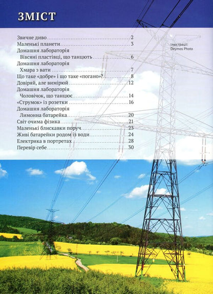 Electricity. Interesting physics / Електрика. Цікава фізика Валентина Безрукова 978-617-686-107-2-6