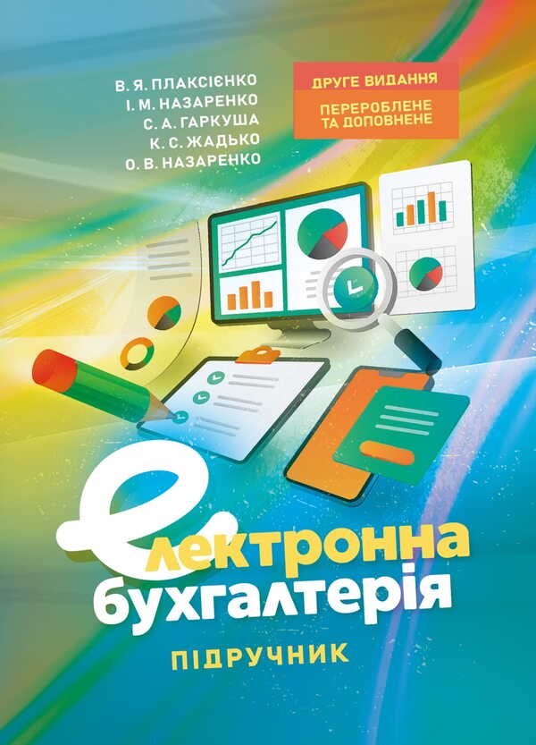 Electronic Accounting / Електронна бухгалтерія Valery Plaksienko, S. Harkusha, K. Zhadko, I. Nazarenko, Alexander Nazarenko / Валерий Плаксиенко, С. Гаркуша, К. Жадько, И. Назаренко, Александр Назаренко 9786178829209-1