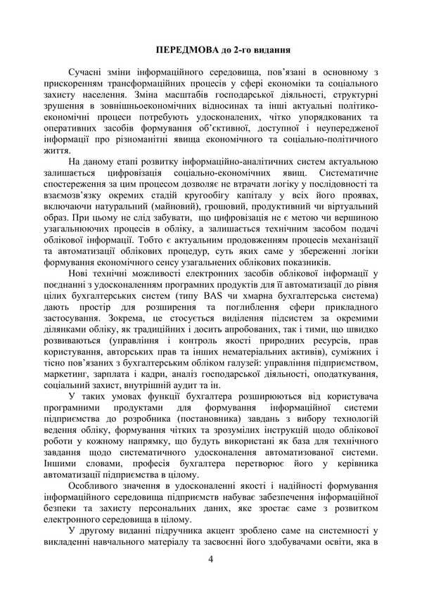 Electronic Accounting / Електронна бухгалтерія Valery Plaksienko, S. Harkusha, K. Zhadko, I. Nazarenko, Alexander Nazarenko / Валерий Плаксиенко, С. Гаркуша, К. Жадько, И. Назаренко, Александр Назаренко 9786178829209-3