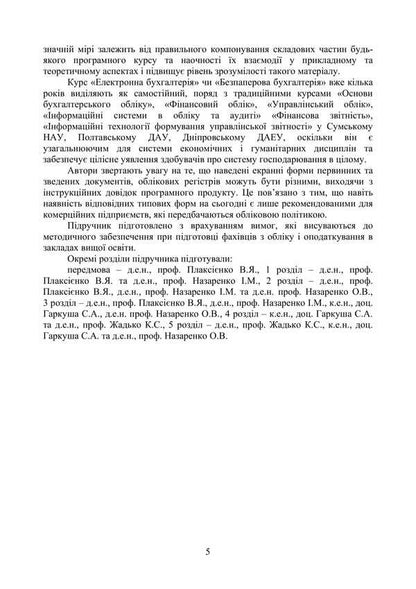 Electronic Accounting / Електронна бухгалтерія Valery Plaksienko, S. Harkusha, K. Zhadko, I. Nazarenko, Alexander Nazarenko / Валерий Плаксиенко, С. Гаркуша, К. Жадько, И. Назаренко, Александр Назаренко 9786178829209-4