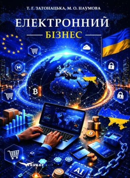 Electronic Business - Електроний бзнес Tatiana Zatonatska, M O Naumova - Тетяна Затонацька, М О Наумова 9786178831165-1