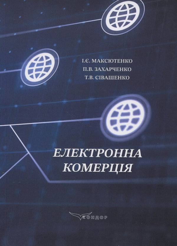 Electronic Commerce - Електронна комерця I. Maksyutenko, P. Zakharchenko, T. Sivashenko - . Максютенко, П. Захарченко, Т. Сивашенко 9786178471866-1