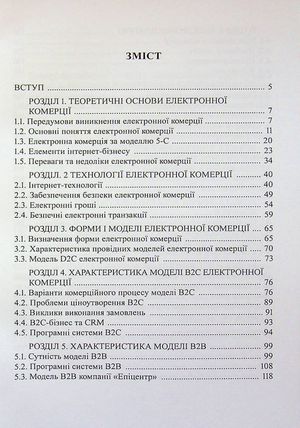 Electronic Commerce - Електронна комерця I. Maksyutenko, P. Zakharchenko, T. Sivashenko - . Максютенко, П. Захарченко, Т. Сивашенко 9786178471866-3