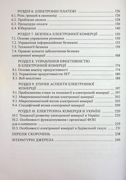 Electronic Commerce - Електронна комерця I. Maksyutenko, P. Zakharchenko, T. Sivashenko - . Максютенко, П. Захарченко, Т. Сивашенко 9786178471866-4