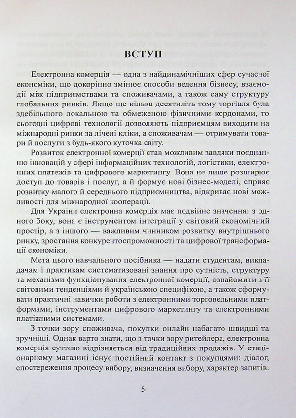 Electronic Commerce - Електронна комерця I. Maksyutenko, P. Zakharchenko, T. Sivashenko - . Максютенко, П. Захарченко, Т. Сивашенко 9786178471866-5