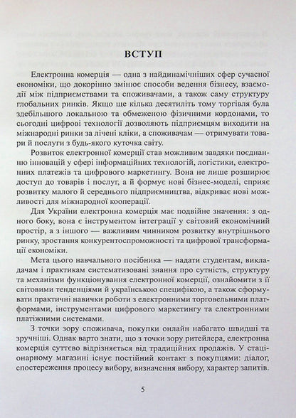 Electronic Commerce - Електронна комерця I. Maksyutenko, P. Zakharchenko, T. Sivashenko - . Максютенко, П. Захарченко, Т. Сивашенко 9786178471866-5