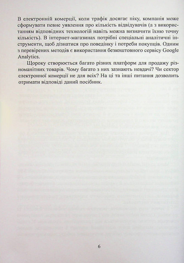 Electronic Commerce - Електронна комерця I. Maksyutenko, P. Zakharchenko, T. Sivashenko - . Максютенко, П. Захарченко, Т. Сивашенко 9786178471866-6