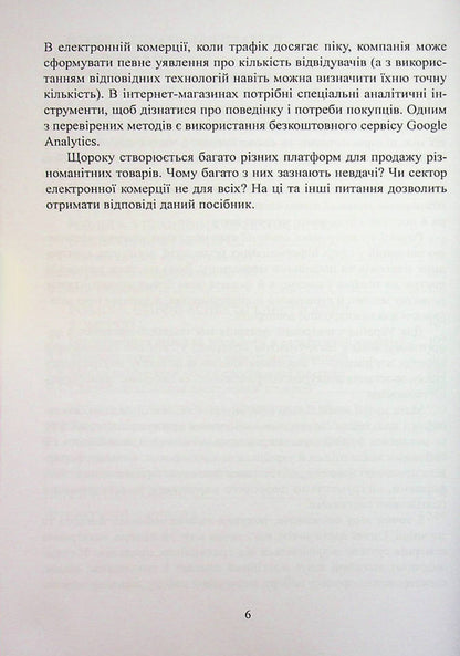 Electronic Commerce - Електронна комерця I. Maksyutenko, P. Zakharchenko, T. Sivashenko - . Максютенко, П. Захарченко, Т. Сивашенко 9786178471866-6