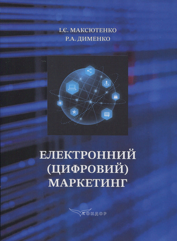 Electronic (Digital) Marketing / Електронний (цифровий) маркетинг I. Maksyutenko / І. Максютенко 9786178471873-1