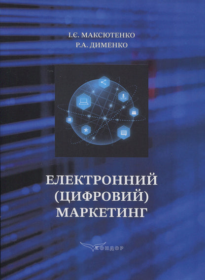 Electronic (Digital) Marketing / Електронний (цифровий) маркетинг I. Maksyutenko / І. Максютенко 9786178471873-1