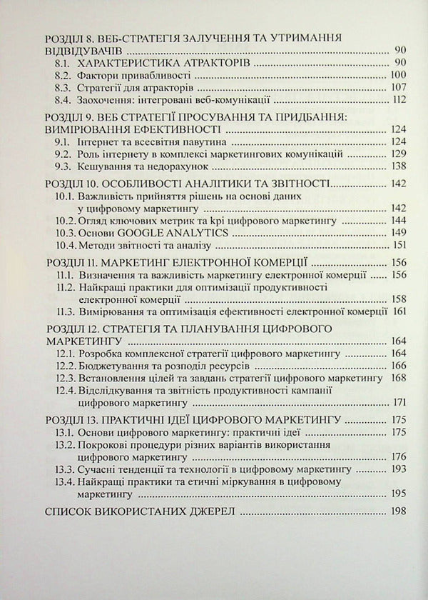 Electronic (Digital) Marketing / Електронний (цифровий) маркетинг I. Maksyutenko / І. Максютенко 9786178471873-4