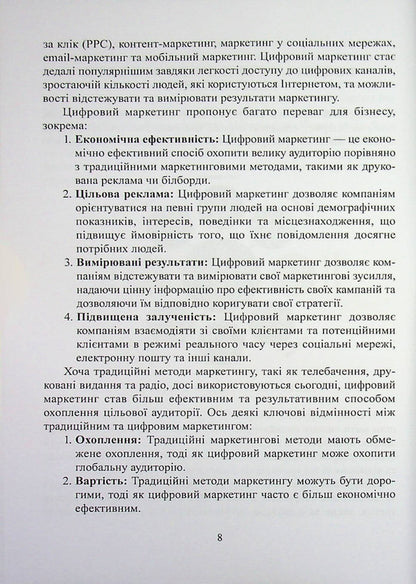 Electronic (Digital) Marketing / Електронний (цифровий) маркетинг I. Maksyutenko / І. Максютенко 9786178471873-6