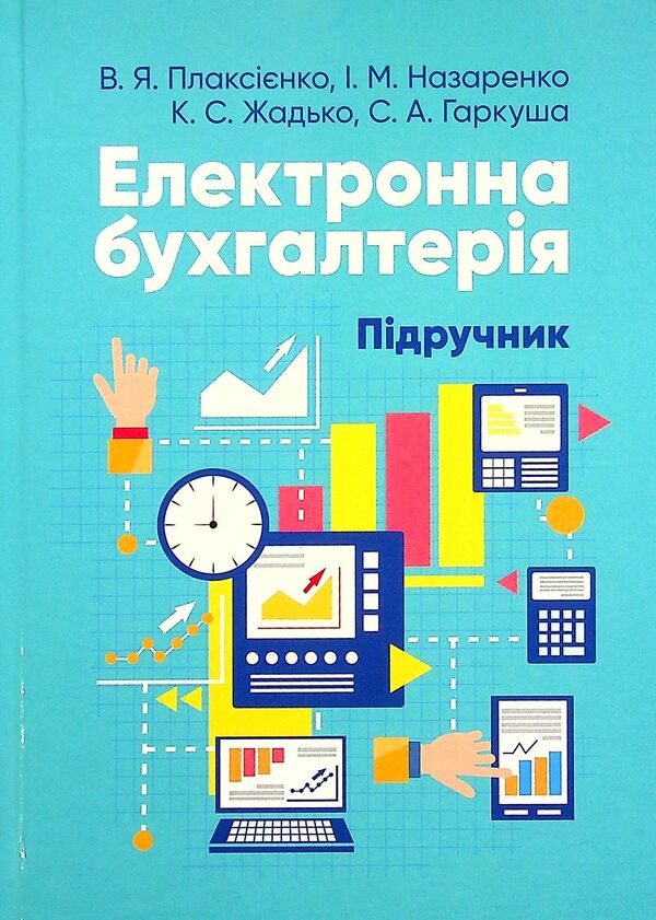 Electronic accounting. Textbook / Електронна бухгалтерія. Підручник В. Плаксиенко, И. Назаренко, С. Гаркуша, К. Жадько 978-617-7594-20-7-1