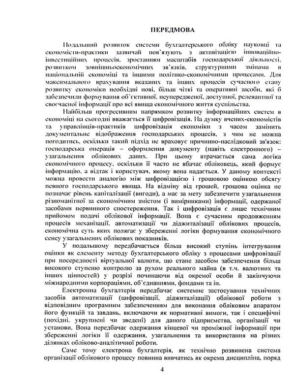 Electronic accounting. Textbook / Електронна бухгалтерія. Підручник В. Плаксиенко, И. Назаренко, С. Гаркуша, К. Жадько 978-617-7594-20-7-4