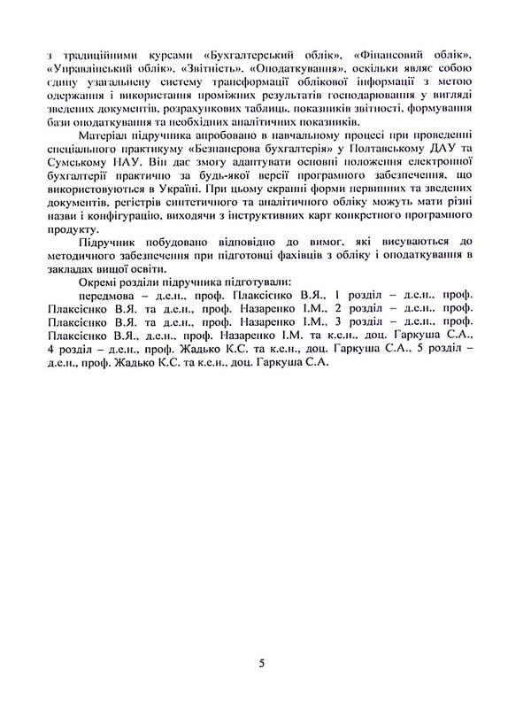 Electronic accounting. Textbook / Електронна бухгалтерія. Підручник В. Плаксиенко, И. Назаренко, С. Гаркуша, К. Жадько 978-617-7594-20-7-5