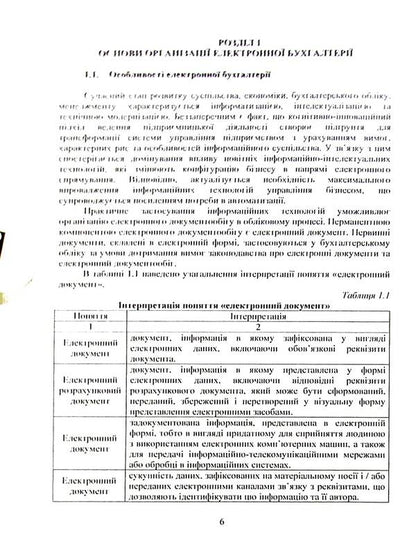 Electronic accounting. Textbook / Електронна бухгалтерія. Підручник В. Плаксиенко, И. Назаренко, С. Гаркуша, К. Жадько 978-617-7594-20-7-6