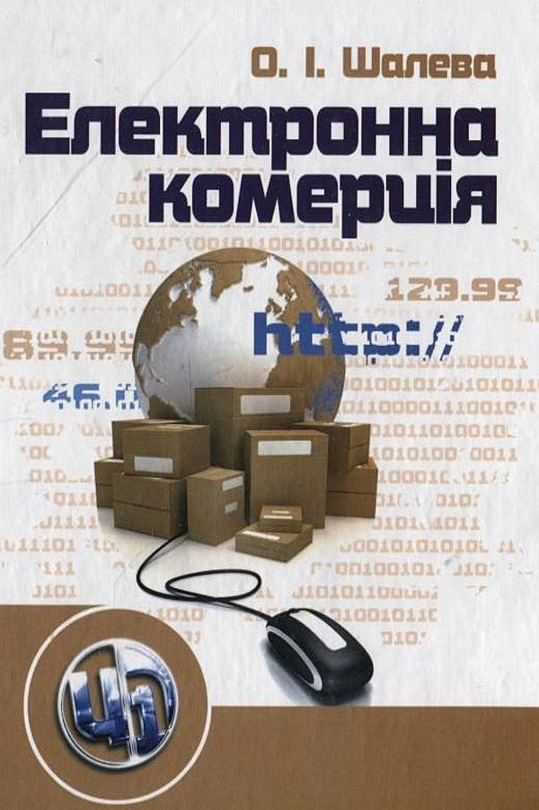 Electronic commerce / Електронна комерція Александра Шалева 978-611-01-0152-3-1