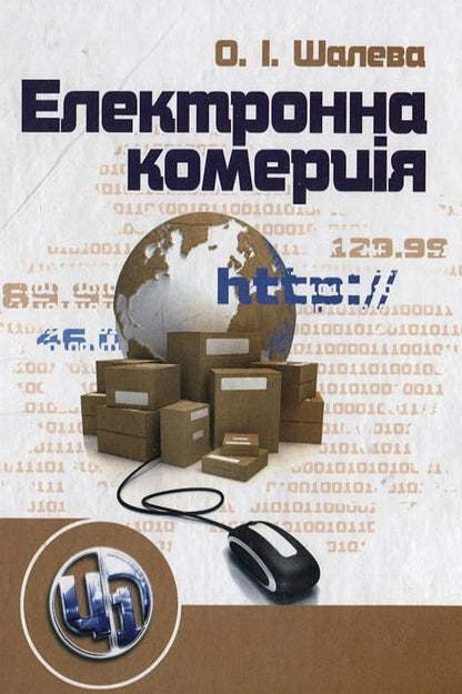 Electronic commerce / Електронна комерція Александра Шалева 978-611-01-0152-3-1