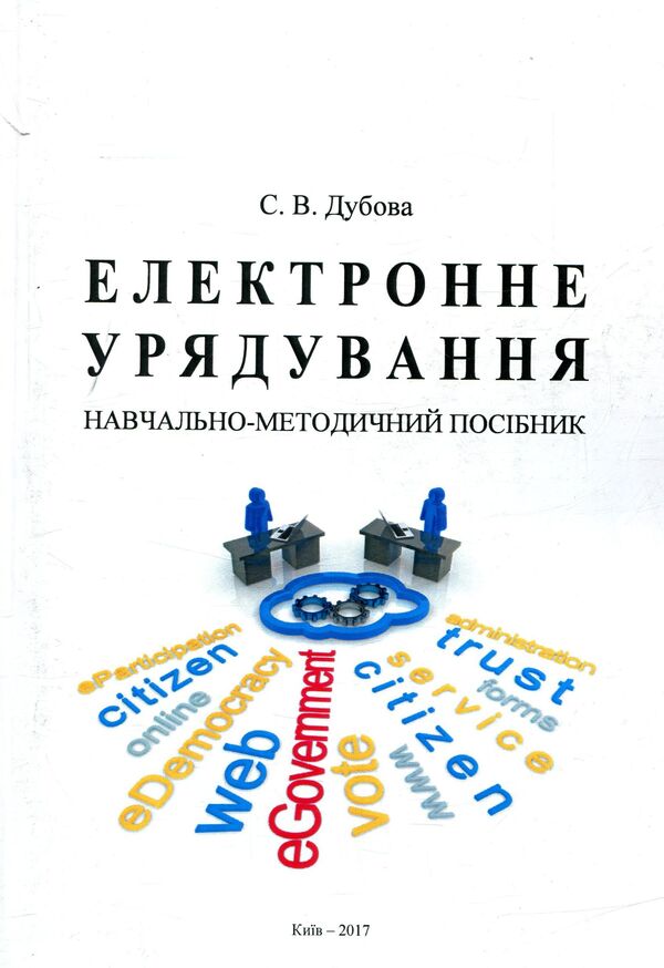 Electronic governance. Educational and methodological manual / Електронне урядування. Навчально-методичний посібник Светлана Дубовая 978-617-67-3651-6-1