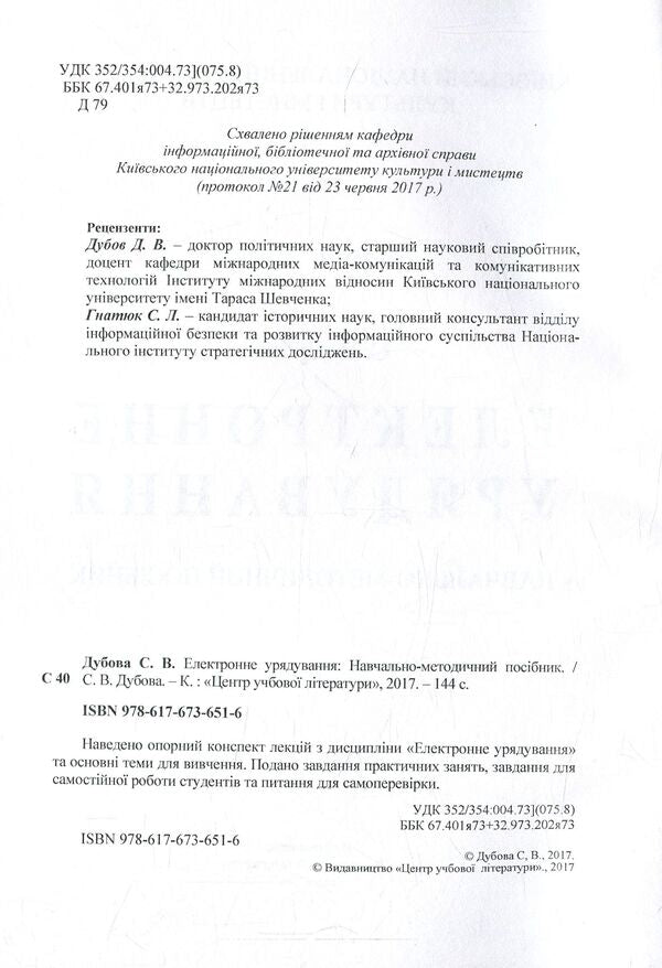 Electronic governance. Educational and methodological manual / Електронне урядування. Навчально-методичний посібник Светлана Дубовая 978-617-67-3651-6-3